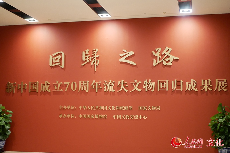 “回归之路——新中国成立70周年流失文物回归成果展”在中国国家博物馆开幕。